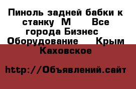   Пиноль задней бабки к станку 1М63. - Все города Бизнес » Оборудование   . Крым,Каховское